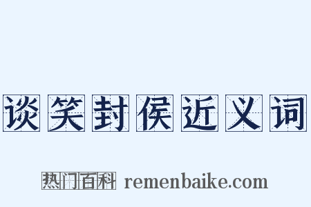 谈笑封侯近义词是什么意思的图片